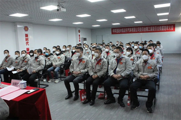 中國共產(chǎn)黨洛陽中集凌宇汽車有限公司第三屆委員會(huì)換屆大會(huì)勝利召開！
